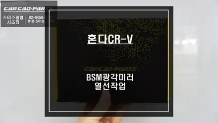 혼다CR-V차량 사이드미러 열선기능 안됨ㅠㅠ넓은 시야 확보가 가능한 BSM광각미러와 열선기능 추가 작업. / 서울 서초, 반포, 강남 시공 사진