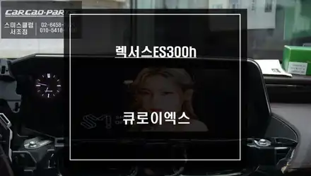 7세대 렉서스ES300h 터치로 편리하게 사용할 수 있는 안드로이드10버젼 큐로이엑스 매립시공. / 서울 서초, 반포, 강남 시공 사진