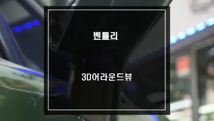 벤틀리 차량 주변 360도 장애물을 탑뷰 영상을 통해 확인할 수 있는 3D어라운드뷰 주차옵션 기능. / 서울 서초, 반포, 강남 시공 사진