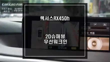 주차 달인이 될 수 있을까? 렉서스RX450h차량 2D슈퍼뷰 어라운드뷰 제품과 시트 절개없는 무선워크인 스위치 시공. / 서울 서초, 반포, 강남 시공 사진