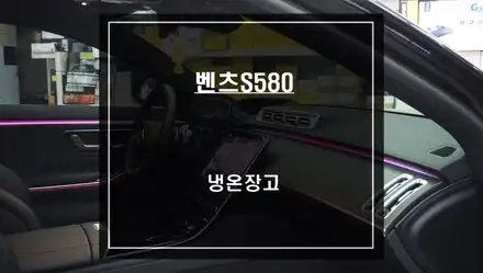 벤츠S580차량 실내 스키스루 공간을 활용한 차량용 냉온장고 매립 시공. / 서울 서초, 반포, 강남 시공 사진