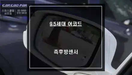 9.5세대 혼다 어코드 차량 후측방 장애물을 감지하는 측후방센서 안전옵션 기능 튜닝. / 서울 서초, 반포, 강남 시공 사진