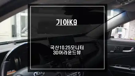 기아K9차량 충돌없는 자신있는 주차를 위한 국산 큐디스10.25인치 모니터와 3D어라운드뷰 콜라보 장착. / 서울 서초, 반포, 강남 시공 사진