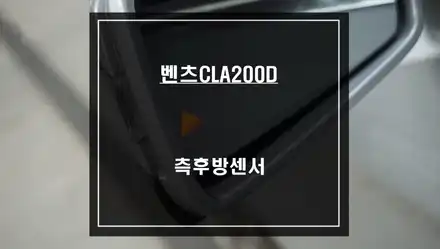 벤츠CLA200D차량 순정답게 시공되는 사각지대 경고시스템 측후방센서 안전옵션 기능 튜닝. / 서울 서초, 반포, 강남 시공 사진