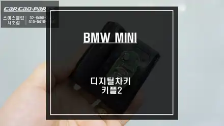 BMW MINI차량 편리한 오토도어를 위한 스마트한 디지털차키 키플2 편의옵션 기능 튜닝. / 서울 서초, 반포, 강남 시공 사진