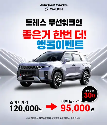 좋은거 한번 더 앵콜이벤트! 토레스 젠틀맨 기능 무선워크인 스위치 편의옵션 이벤트 행사. / 서울 서초, 반포, 강남 시공 사진