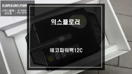 6세대 포드 익스플로러 블랙박스 주차 녹화를 위해 에코파워팩12C 보조배터리 장착. / 서울 서초, 반포, 강남 시공 사진