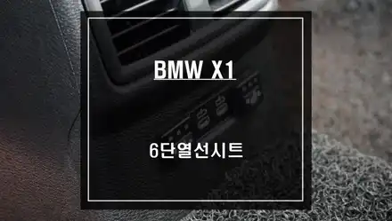 BMW X1차량 겨울철 뒷자리 동승객 배려을 위한 6단 열선시트 시공. / 서울 서초, 반포, 강남 시공 사진