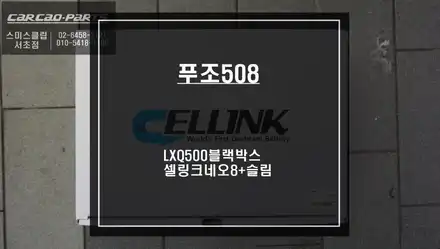 푸조508차량 가성비가 좋은 파인드라이브 LXQ500블랙박스와 주차녹화를 위한 셀링크네오8+슬림 보조배터리 시공. / 서울 서초, 반포, 강남 시공 사진