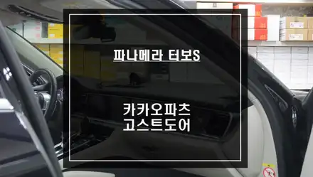 파나메라 터보S차량 도어를 당겨주는 고급옵션 기능! 카카오파츠 소프트클로징 고스트도어 기능. / 서울 서초, 반포, 강남 시공 사진