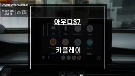 순정 리스크없는 짹바이짹 시공! 아우디S7차량 카플레이 매립 시공으로 티맵, 카카오맵 연동. / 서울 서초, 반포, 강남 시공 사진