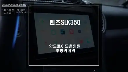 구형 벤츠SLK350차량 안드로이드 올인원 제품과 AHD고화질 후방카메라 패키지 시공. / 서울 서초, 반포, 강남 시공 사진