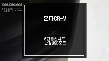 스마트폰을 충전할 수 있는 순정C타입 충전 포트와 뒷자리 6단 열선시트 시공 / 혼다 / CR-V / 서울 서초, 반포, 강남 시공 사진