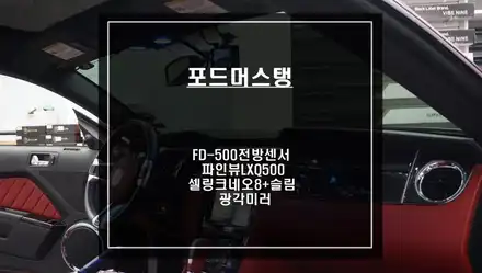 머스탱 전방 충돌 예방을 위한 전방센서와 광각미러 시공! 그리고 파인뷰LXQ500블랙박스와 셀링크네오8+슬림 보조배터리. / 서울 서초, 반포, 강남 시공 사진