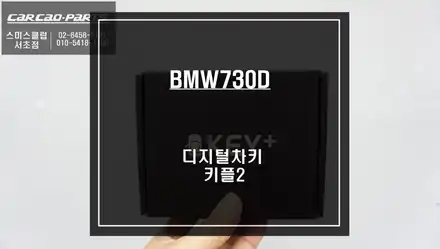 BMW730D차량 스마트폰속에 차키! 편리한 오토도어를 위해 디지털차키 키플2 튜닝. / 서울 서초, 반포, 강남 시공 사진