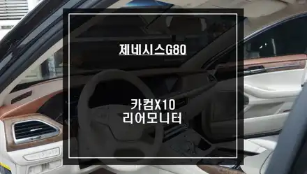 제네시스G80차량 순정 리어모니터 탈거 후 순정답게 시공되는 카컴X10리어모니터 작업. / 서울 서초, 반포, 강남 시공 사진