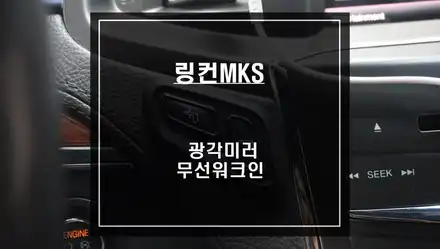 링컨MKS차량 조수석 시트를 제어할 수 있는 무선워크인 스위치 튜닝과 시야확보를 위한 광각미러 시공. / 서울 서초, 반포, 강남 시공 사진