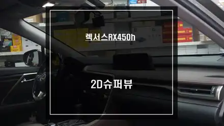 렉서스RX450h차량 순정답게 시공되는 2D슈퍼뷰 어라운드뷰 시스템 튜닝으로 충돌 예방하세요. / 서울 서초, 반포, 강남 시공 사진
