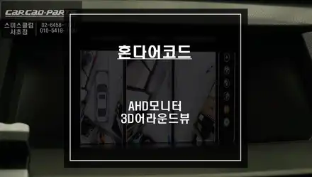 8세대 혼다어코드 AHD고화질 모니터와 3D어라운드뷰 프리미엄 주차옵션 패키지 장착. / 서울 서초, 반포, 강남 시공 사진