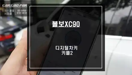 볼보XC90 편리한 카 라이프를 위한 디지털차키 키플2 편의옵션 기능 튜닝. / 서울 서초, 반포, 강남 시공 사진