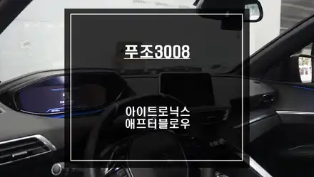 신차 느낌 그대로 차량용 에어컨 습기 건조기 아이트로닉스 ITBM-120 애프터블로우 푸조3008차량 시공. / 서울 서초, 반포, 강남 시공 사진