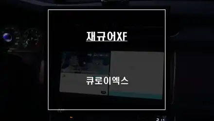 재규어XF차량 순정 모니터에서 스마트폰처럼 어플 구현이 가능한 안드로이드10 큐로이엑스 매립 시공. / 서울 서초, 반포, 강남 시공 사진