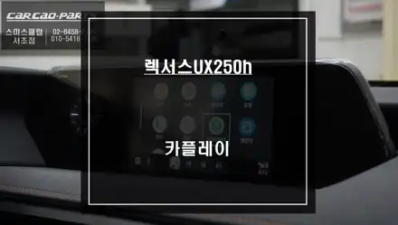 렉서스UX250h 순정 디스플레이 화면에서 티맵, 카카오맵을 사용할 수 있는 카플레이 모듈 매립. / 서울 서초, 반포, 강남 시공 사진