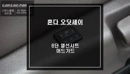 혼다 오딧세이 겨울철을 대비한 6단 열선시트와 흙받이 머드가드<스플래시가드> 순정장착. / 서울 서초, 반포, 강남 시공 사진