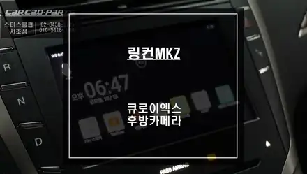 링컨MKZ차량 스마트폰처럼 티맵, 카카오맵, 유튜브등 어플 구현이 가능한 큐로이엑스 셋탑과 고장난 후방카메라 교체 작업. / 서울 서초, 반포, 강남 시공 사진