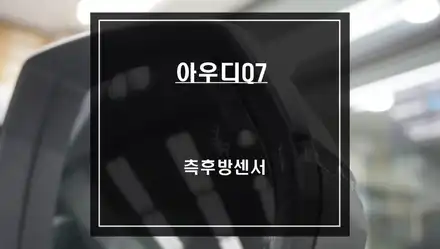 후측방 충돌 상황을 예방할 수 있는 아우디Q7차량 사각지대 경고시스템 측후방센서 기능 튜닝. / 서울 서초, 반포, 강남 시공 사진