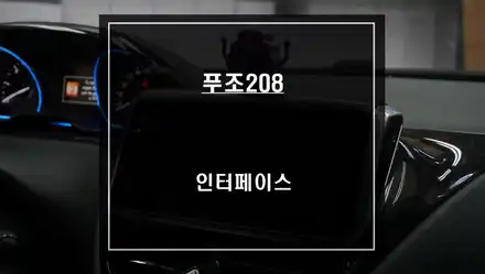 네비게이션, 후방카메라 백화현상 발생ㅠㅠ 푸조208차량 인터페이스 교체 시공으로 수리 완료. / 서울 서초, 반포, 강남 시공 사진