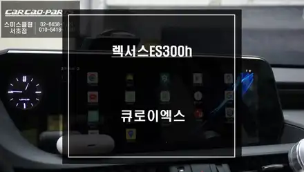 7세대 렉서스ES300h차량 스마트폰처럼 어플을 다운받아서 터치로 편리하게 사용할 수 있는 큐로이엑스 셋탑 매립 시공. / 서울 서초, 반포, 강남 시공 사진