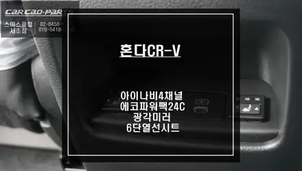 혼다CR-V차량 광각미러와 열선시공! 그리고 아이나비 메가4채널 블랙박스와 에코파워팩24C 보조배터리 조합. / 서울 서초, 반포, 강남 시공 사진