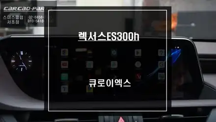넷플릭스, 유투브, 티맵등 순정 디스플레이 화면과 연동되는 큐로이엑스 셋탑 7세대 ES300h차량 매립 시공. / 서울 서초, 반포, 강남 시공 사진