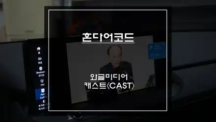 11세대 혼다 어코드 순정 디스플레이 화면에서 넷플릭스, 유튜브등 어플 연동되는 와글미디어 캐스트 추천. / 서울 서초, 반포, 강남 시공 사진
