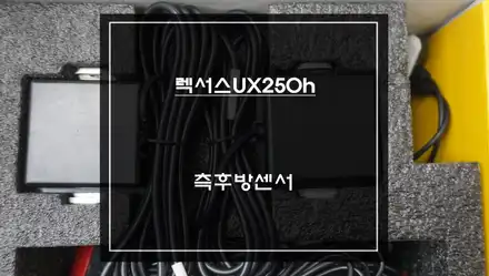 후측방 충돌위험을 알려주는 속도 연동이 가능한 렉서스UX250차량 측후방센서 안전옵션 기능 튜닝. / 서울 서초, 반포, 강남 시공 사진