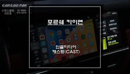 서비스센터 문제 없어요! 카이엔 순정 디스플레이 화면에서 넷플릭스, 유투브, OTT등 어플 연동되는 와글미디어 캐스트 추천. / 서울 서초, 반포, 강남 시공 사진