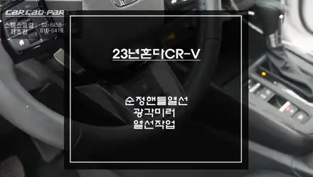 2023년식 혼다CR-V차량 순정 핸들열선 시공과 광각미러와 열선작업 패키지 시공. / 서울 서초, 반포, 강남 시공 사진