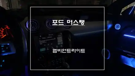 터빈 송풍구 교체와 실내 엠비언트라이트 튜닝으로 포드 머스탱 차량 실내 퍼포먼스 튜닝 작업. / 서울 서초, 반포, 강남 시공 사진