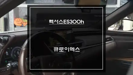 스마트한 솔루션! 터치로 편리하게 다양한 어플 구현이 가능한 7세대 ES300h차량 큐로이엑스 셋탑 매립. / 서울 서초, 반포, 강남 시공 사진