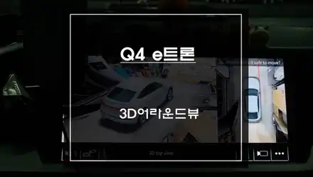 아우디Q4 e트론 차량 사각지대 영역을 한눈에 파악할 수 있는 어라운드뷰 기능과 워크인 스위치 작업. / 서울 서초, 반포, 강남 시공 사진
