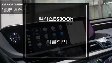 스마트폰과 연동해서 렉서스ES300h차량 순정 화면에서 티맵, 카카오맵을 사용할 수 있는 카플레이 기능 튜닝. / 서울 서초, 반포, 강남 시공 사진