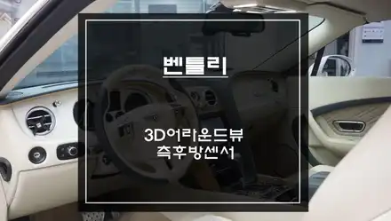 사고 예방을 위한 벤틀리 차량 3D어라운드뷰 주차옵션과 사각지대 경고시스템 측후방센서 안전옵션 튜닝. / 서울 서초, 반포, 강남 시공 사진