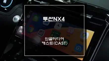 투싼NX4차량 순정 디스플레이를 카PC로 업그레이드 할 수 있는 와글미디어 캐스트<CAST> 추천! / 서울 서초, 반포, 강남 시공 사진