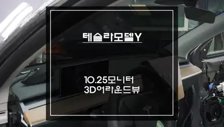 테슬라 모델Y차량 안드로이드 국산 10.25인치 와이드모니터와 3D어라운드뷰 콜라보 작업. / 서울 서초, 반포, 강남 시공 사진