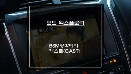 익스플로러 싱크3모니터에서 넷플릭스, 유투브 연동되는 캐스트<CAST>제품과 사각지대 해소할 수 있는 BSM광각미러 교체. / 서울 서초, 반포, 강남 시공 사진