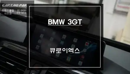 BMW 3GT순정 노시그널 현상ㅠㅠ 고장난 모듈 탈거 후 어플 구현이 가능한 큐로이엑스 셋탑 매립. / 서울 서초, 반포, 강남 시공 사진