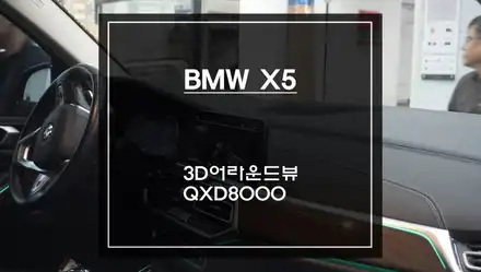 고화질 연동과 짹바이짹 시공! BMW X5전용 3D어라운드뷰 주차옵션과 아이나비QXD8000블랙박스. / 서울 서초, 반포, 강남 시공 사진