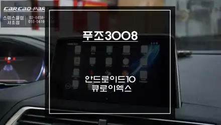 푸조3008차량 스펙이 떨어지는 M2C-100탈거 후 티맵, 카카오맵 실행 문제없는 큐로이엑스 셋탑 교체 작업. / 서울 서초, 반포, 강남 시공 사진