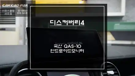 디스커버리4차량 와이드10.25인치 국산 QAS-10안드로이드 모니터와 AHD고화질 후방카메라 장착. / 서울 서초, 반포, 강남 시공 사진